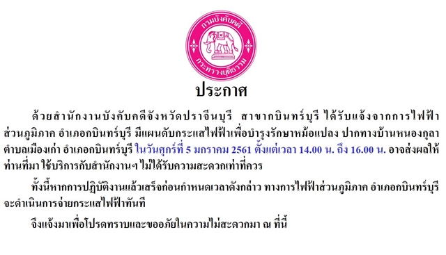﻿สำนักงานบังคับคดีจังหวัดปราจีนบุรี  สาขากบินทร์บุรี ได้รับแจ้งจากการไฟฟ้าส่วนภูมิภาค อำเภอกบินทร์บุรี มีแผนดับกระแสไฟฟ้าเพื่อบำรุงรักษาหม้อแปลง